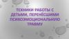 Техники работы с детьми, перенёсшими психоэмоциональную травму