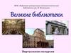Великие библиотеки. Виртуальная экскурсия