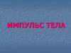 Импульс тела