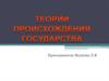 Теории происхождения государства