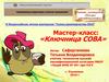 Мастер-класс: «Ключница СОВА»