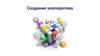 Создание кооператива