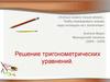 Решение тригонометрических уравнений