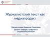 Журналистский текст, как медиапродукт