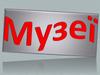 Музеї. Музей сучасного українського мистецтва