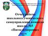 Отчет работы школьного ученического самоуправления команды школы №5 «Пятое измерение»