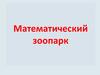 Математический зоопарк