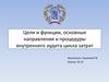 Цели и функции, основные направления и процедуры внутреннего аудита цикла затрат