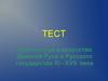 Архитектура и искусство Древней Руси и Русского государства XI –XVII века. Тест