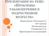 Проблемы табакокурения в подростковом возрасте