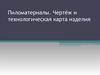 Пиломатериалы. Чертёж и технологическая карта изделия