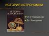 История астрономии. От Стоунхенджа до Коперника