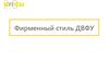 Фирменный стиль ДВФУ