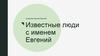 Известные люди с именем Евгений