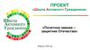 Школа Активного Гражданина, «Почетное звание – защитник Отечества»