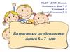 Возрастные особенности детей 6 - 7 лет