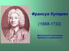 Франсуа Куперен (1668-1733) - французский композитор, органист и клавесинист