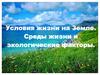 Условия жизни на Земле. Среды жизни и экологические факторы