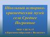 Школьный историко-краеведческий музей с. Среднее Погромное – хранитель славных страниц истории родного края