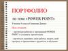 Возможности Power Point