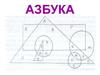 Азбука