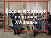 Россия во второй половине XVIII века