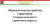 Благоустройство территории Старооскольского городского округа
