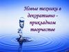 Декоративно-прикладное творчество
