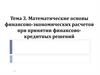 Математические основы финансово-экономических расчетов при принятии финансово-кредитных решений