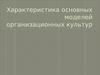 Характеристика основных моделей организационных культур