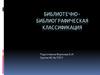 Библиотечно-библиографическая классификация