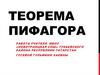 Теорема Пифагора