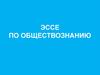 Эссе по обществознанию