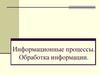Информационные процессы. Обработка информации
