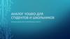 Аналог YouDo для студентов и школьников