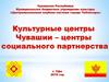 Культурные центры Чувашии - центры социального партнерства