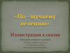 Иллюстрация к сказке "По Шучьему велению". Урок рисования в 5 классе