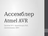 Ассемблер Atmel AVR. Занятие №1: Архитектура AVR, схемотехника ЭВМ