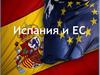 Испания и ЕС