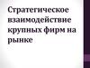 Стратегическое взаимодействие крупных фирм на рынке