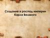 Создание и распад империи Карла Великого