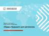 Задачи тьюторов — участников инициативы «Кадры будущего для регионов»