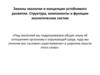 Законы экологии и концепция устойчивого развития. Структура, компоненты и функции экологических систем