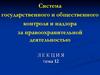 Система государственного и общественного контроля и надзора за правоохранительной деятельностью