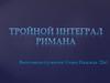 Тройной интеграл Римана