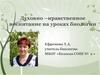 Духовно – нравственное воспитание на уроках биологии