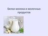 Белки молока и молочных продуктов. Виды белков