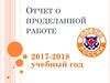 Отчет о проделанной работе. 2017-2018 учебный год