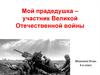 Мой прадедушка – участник Великой Отечественной войны