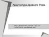 Архитектура и культура этрусков. Архитектура Древнего Рима